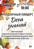 Концерт День знаний