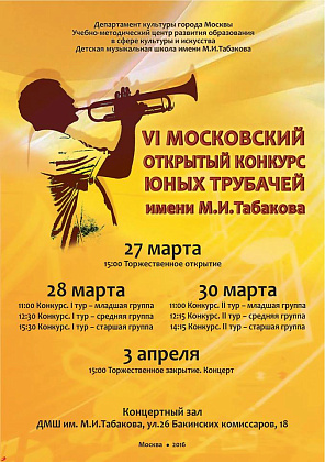 VI Московский открытый конкурс юных трубачей имени М.И. Табакова