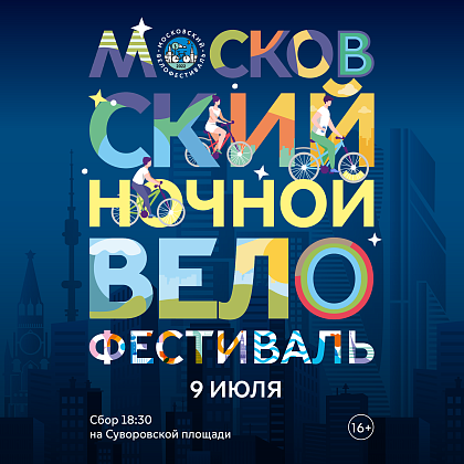 Ночной велофестиваль 
