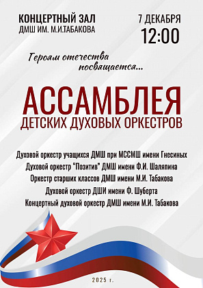 Ассамблея детских духовых оркестров 2025