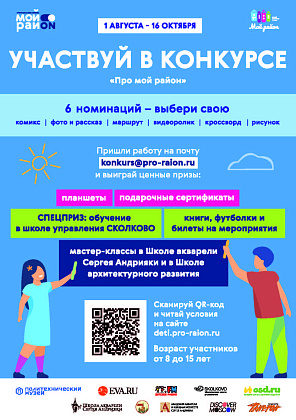 Детский творческий конкурс «Про мой район»