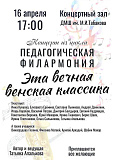 Концерт Педагогической филармонии