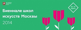 II-я Биеннале детских школ искусств Москвы 2014
