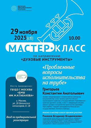 Мастер-класс по направлению "Духовые инструменты"