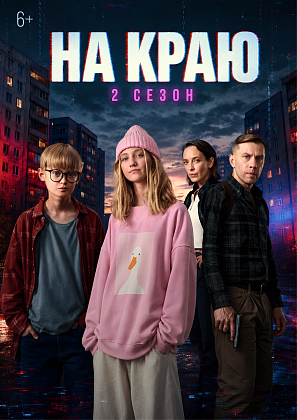 Стартовал второй сезон веб-сериала «На краю» (6+)!