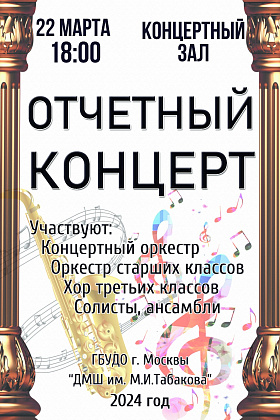 Отчетный концерт 2024