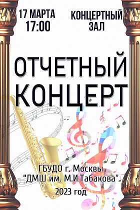 Отчетный концерт
