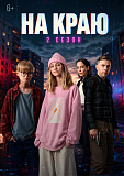 Стартовал второй сезон веб-сериала «На краю» (6+)!