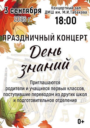 Концерт День знаний